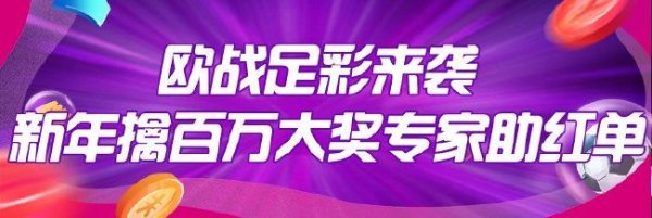 c7娱乐官方入口 欧战足彩来袭！12位新年擒百万大奖专家助红单