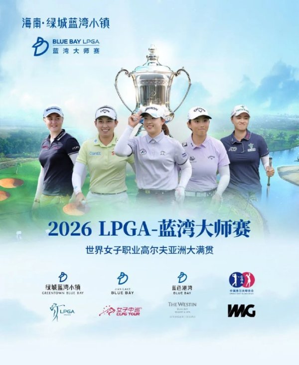 c7娱乐游戏 2026LPGA蓝湾大师赛正式官宣 总奖金升至260万美元