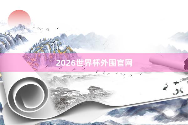 2026世界杯外围官网