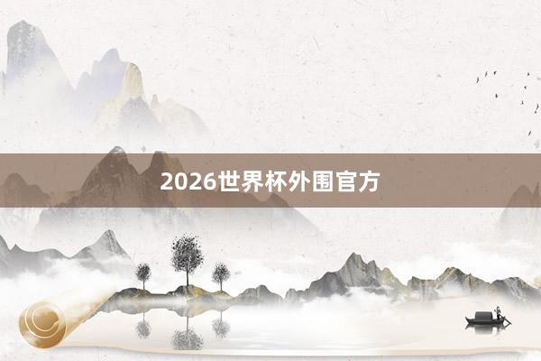 2026世界杯外围官方