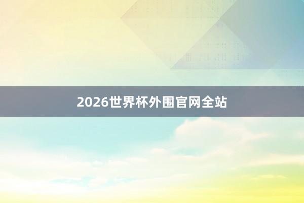 2026世界杯外围官网全站