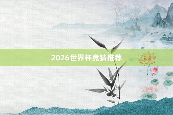 2026世界杯竞猜推荐