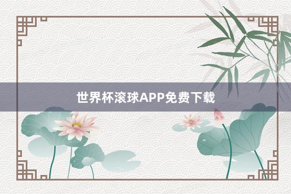 世界杯滚球APP免费下载