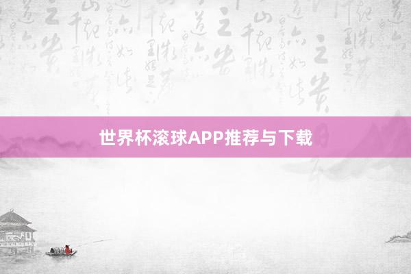 世界杯滚球APP推荐与下载