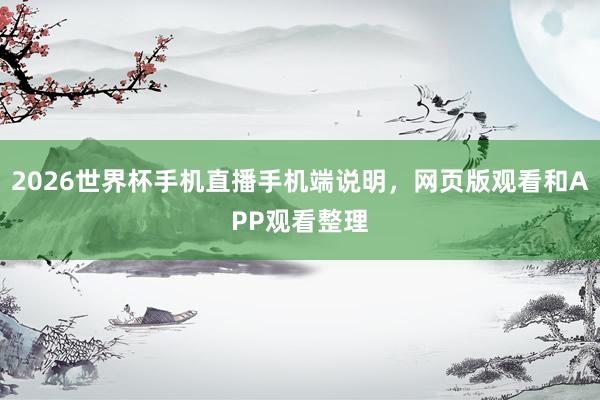 2026世界杯手机直播手机端说明，网页版观看和APP观看整理