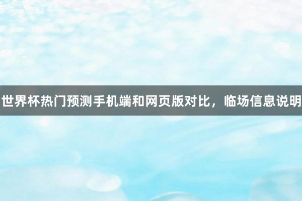 世界杯热门预测手机端和网页版对比，临场信息说明