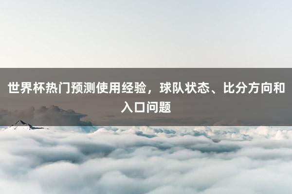 世界杯热门预测使用经验，球队状态、比分方向和入口问题