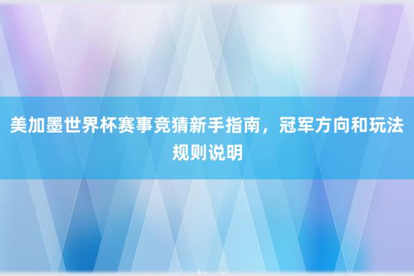 美加墨世界杯赛事竞猜新手指南，冠军方向和玩法规则说明
