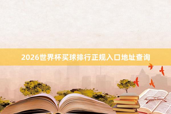 2026世界杯买球排行正规入口地址查询