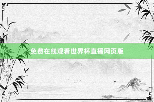 免费在线观看世界杯直播网页版