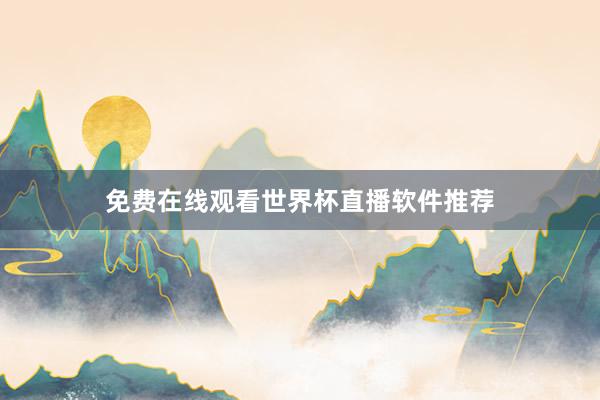 免费在线观看世界杯直播软件推荐