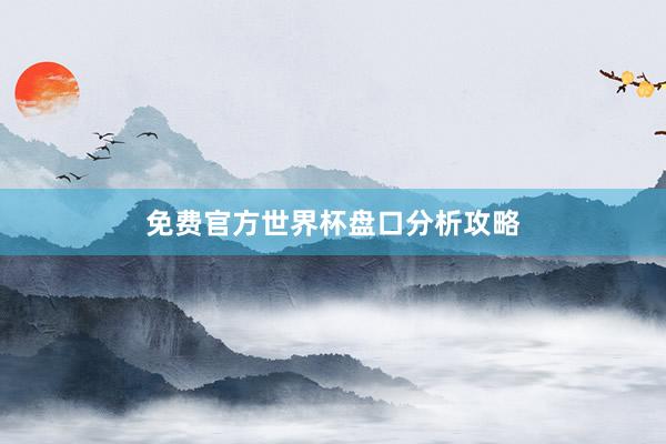免费官方世界杯盘口分析攻略