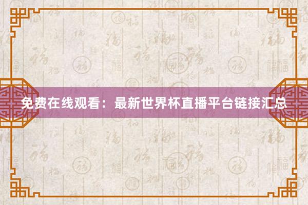 免费在线观看:最新世界杯直播平台链接汇总