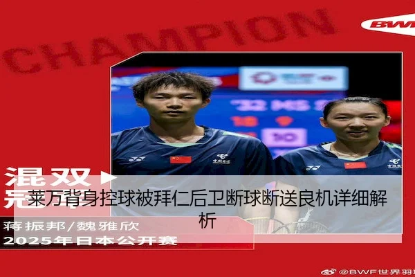 莱万背身控球被拜仁后卫断球断送良机详细解析